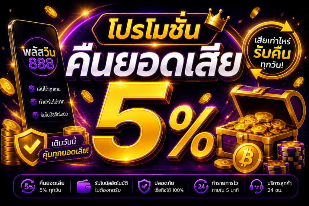 โปรโมชั่น คืนยอดเสีย 5% พลัสวิน888