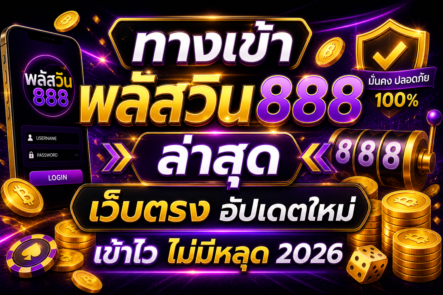ทางเข้า พลัสวิน888 ล่าสุด เว็บตรง อัปเดตใหม่ เข้าไว ไม่มีหลุด 2026