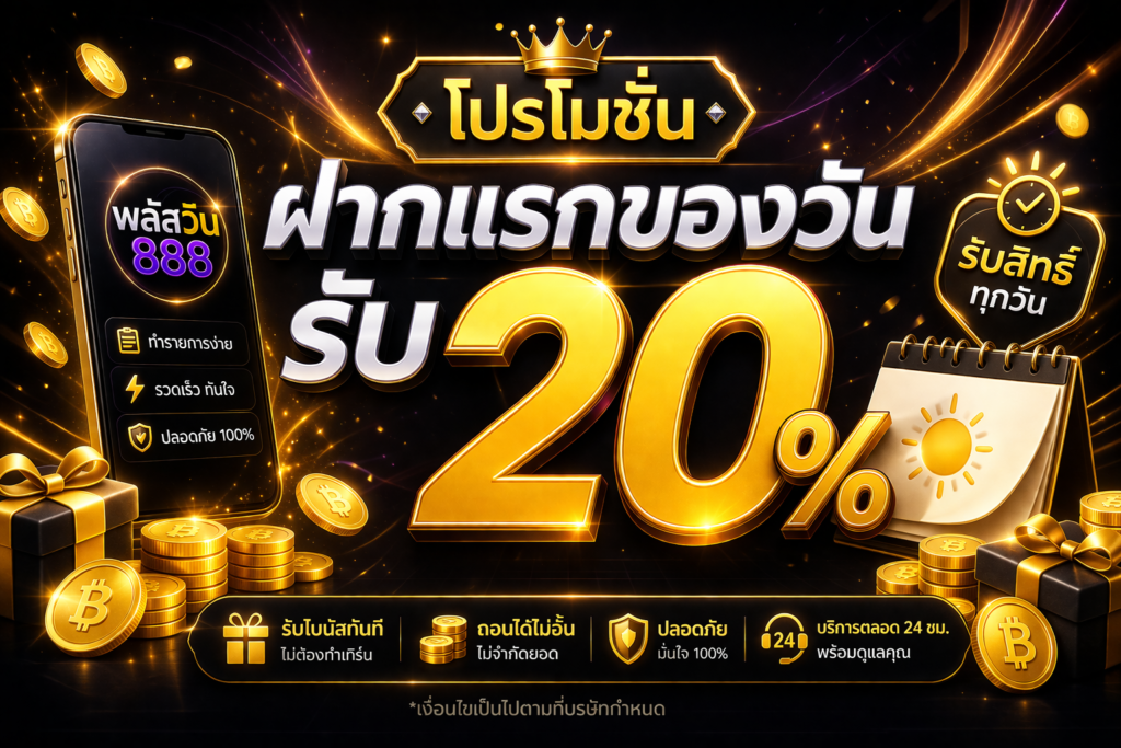 โปรโมชั่น ฝากแรกของวันรับ 20%