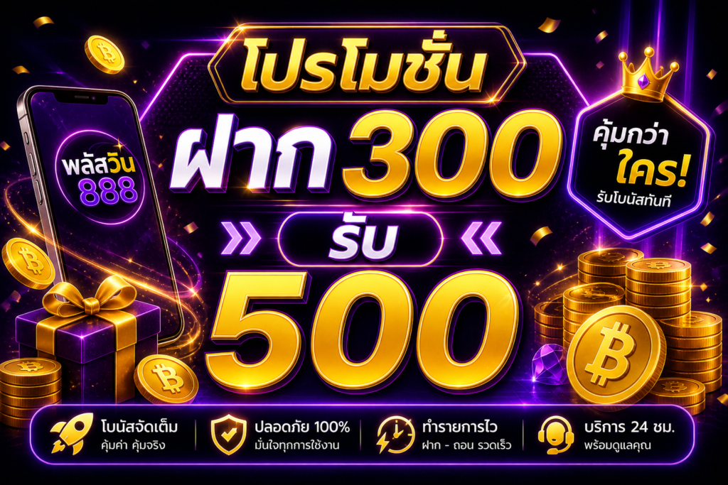 โปรโมชั่น ฝาก 300 รับ 500 พลัสวิน888